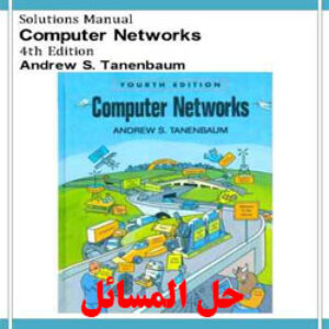 دانلود حل المسائل شبکه های کامپیوتری اندرو تننباوم