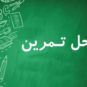 حل المسائل کتاب جواب های عددی معادلات دیفرانسیل جزئی مورتن و مایرز
