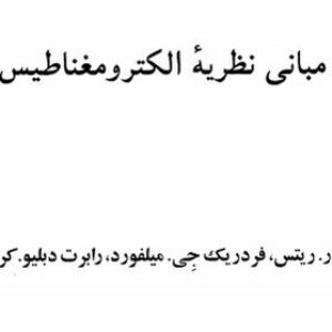 دانلود حل المسائل کتاب مبانی نظریه الکترومغناطیس ریتس، میلفورد، کریستی به زبان فارسی