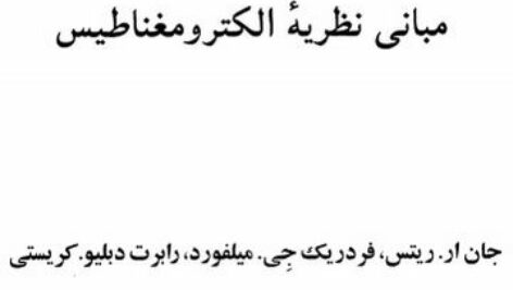 دانلود حل المسائل کتاب مبانی نظریه الکترومغناطیس ریتس، میلفورد، کریستی به زبان فارسی