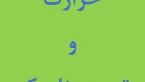 دانلود حل المسائل کتاب حرارت و ترمودینامیک زیمانسکی و دیتمن زبان فارسی