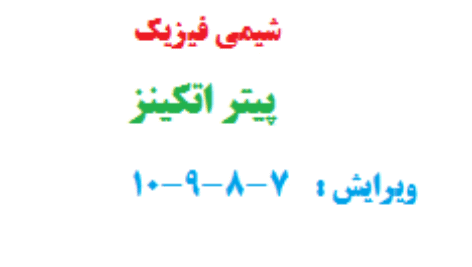 دانلود حل المسائل شیمی فیزیک پیتر اتکینز ویرایش هشتم و نهم و دهم Peter Atkins