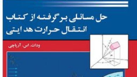 دانلود حل المسائل کتاب انتقال حرارت آرپاچی Arpaci به زبان فارسی