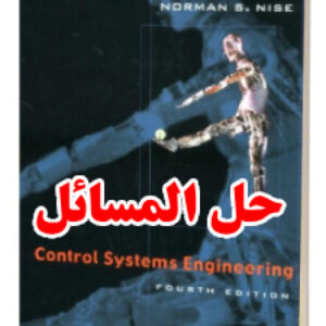 حل المسائل کتاب مهندسی سیستم های کنترل نورمن نایس ویرایش چهارم Norman Nise