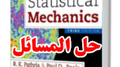 حل المسائل کتاب مکانیک آماری پتریا ویرایش سوم Pathria
