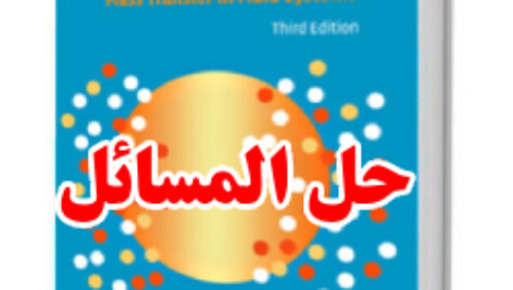 حل المسائل کتاب انتشار کاسلر انتقال جرم در سیستم های سیالی  ویرایش سوم Cussler
