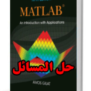 حل المسائل کتاب متلب آموس گیلات  ویرایش پنجم  MATLAB Amos Gilat