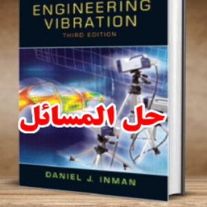 حل المسائل کتاب ارتعاشات مهندسی دانیل اینمن ویرایش سوم Daniel Inman