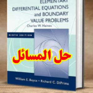 حل المسائل کتاب معادلات دیفرانسیل و مسائل مقدار مرزی دیپریما و بویس ویرایش نهم William Boyce
