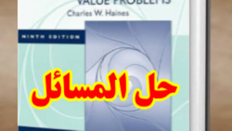 حل المسائل کتاب معادلات دیفرانسیل و مسائل مقدار مرزی دیپریما و بویس ویرایش نهم William Boyce