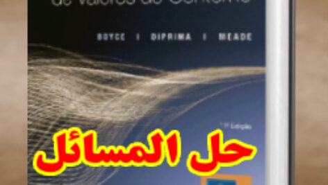 حل المسائل کتاب معادلات دیفرانسیل و مسائل مقدار مرزی دیپریما و بویس ویرایش یازدهم William Boyce
