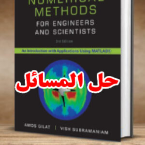حل المسائل کتاب روش های عددی برای مهندسان و دانشمندان آموس گیلات ویرایش سوم Amos Gilat