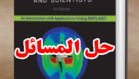 حل المسائل کتاب روش های عددی برای مهندسان و دانشمندان آموس گیلات ویرایش سوم Amos Gilat