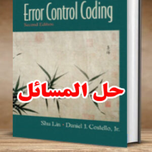 حل المسائل کتاب کدنویسی کنترل خطا شو لین ویرایش دوم SHU LIN