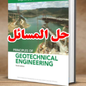 حل المسائل کتاب اصول مهندسی ژئوتکنیک براجا داس ویرایش نهم Braja Das