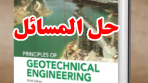 حل المسائل کتاب اصول مهندسی ژئوتکنیک براجا داس ویرایش نهم Braja Das
