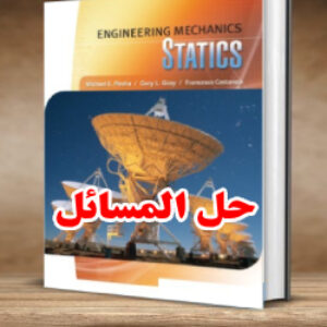 حل المسائل کتاب استاتیک مایکل پلشا و گری ویرایش اول Michael Plesha