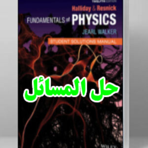 حل المسائل کتاب فیزیک هالیدی ویرایش دوازدهم David Halliday Physics