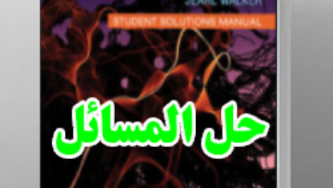 حل المسائل کتاب فیزیک هالیدی ویرایش دوازدهم David Halliday Physics