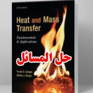 حل المسائل کتاب انتقال جرم و حرارت یونس سنجل ویرایش پنجم Yunus Cengel
