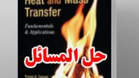 حل المسائل کتاب انتقال جرم و حرارت یونس سنجل ویرایش پنجم Yunus Cengel