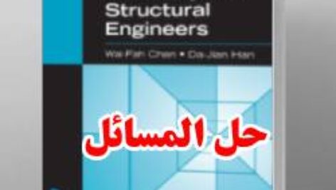 حل المسائل کتاب پلاستیسیته برای مهندسان سازه چن و هان Wai-Fah Chen