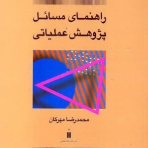 دانلود حل تمارین کتاب پژوهش های عملیاتی دکتر مهرگان