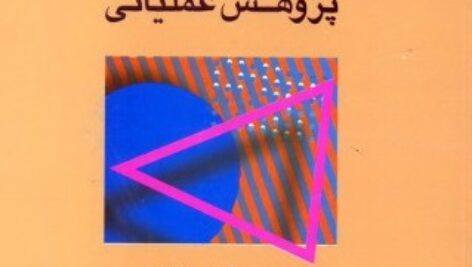 دانلود حل تمارین کتاب پژوهش های عملیاتی دکتر مهرگان