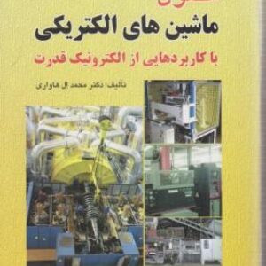 اصول ماشین های الکتریکی DC ال هاواری _ترجمه فارسی