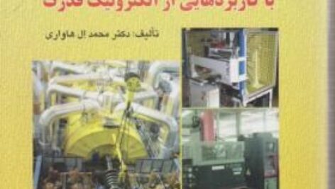 اصول ماشین های الکتریکی DC ال هاواری _ترجمه فارسی