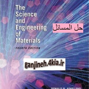 حل المسائل کتاب علم مواد اسکلند