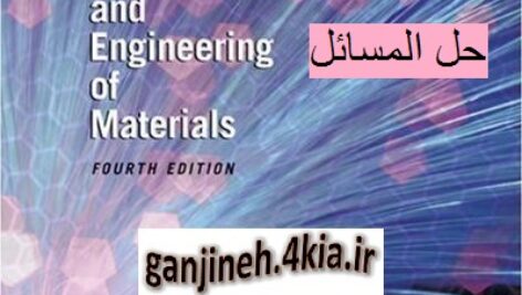 حل المسائل کتاب علم مواد اسکلند