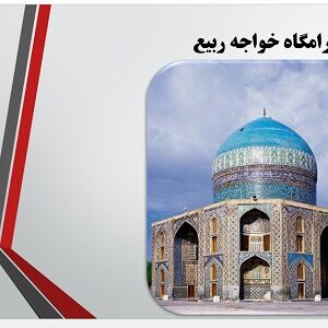 پاور پوینت تحلیل آرامگاه خواجه ربیع مشهد