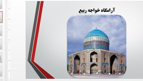 پاور پوینت تحلیل آرامگاه خواجه ربیع مشهد