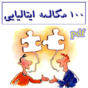 کتاب 100 مکالمه ایتالیایی با ترجمه فارسی
