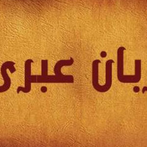کتاب آموزش زبان عبری به فارسی