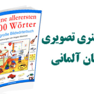 دیکشنری تصویری آلمانی - هزار واژه پرکاربرد