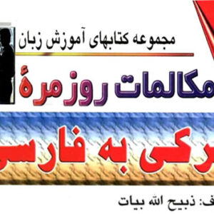کتاب مکالمات روزمره ترکی به فارسی با تلفظ