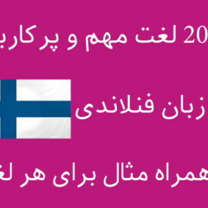 2000 لغت مهم در زبان فنلاندی