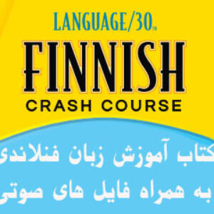 کتاب آموزش زبان فنلاندی + فایل های صوتی کتاب