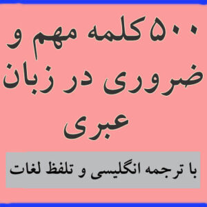500 کلمه ضروری و مهم در زبان عبری با تلفظ و ترجمه انگلیسی - pdf