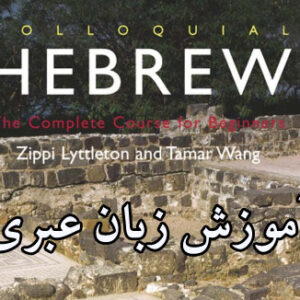 کتاب آموزش زبان عبری محاوره ای - colloquial hebrew