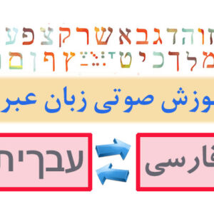آموزش صوتی زبان عبری (اسرائیلی) به فارسی