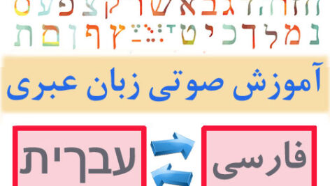 آموزش صوتی زبان عبری (اسرائیلی) به فارسی