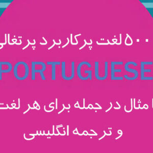 کتاب 5000 لغت مهم پرتغالی
