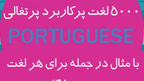 کتاب 5000 لغت مهم پرتغالی