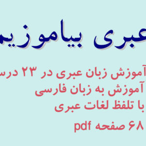 کتاب عبری بیاموزیم (آموزش زبان عبری)