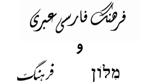 دیکشنری دوسویه عبری به فارسی  و  فارسی به عبری