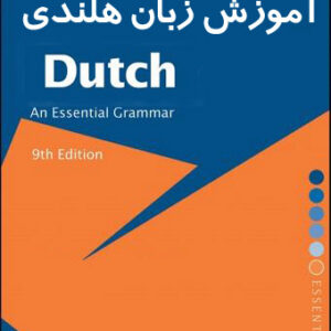 کتاب آموزش زبان هلندی برای فارسی زبانان به علاوه 1000 لغت پرکاربرد هلندی با ترجمه فارسی