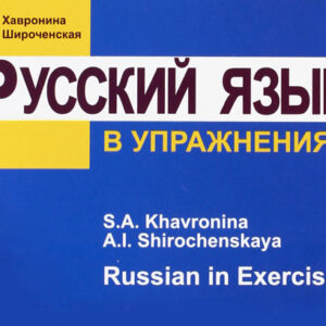 کتاب آموزش زبان روسی Russian In Exercises